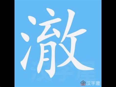 澈 筆畫|字形資訊